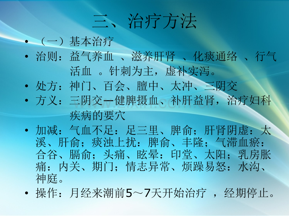 中医-针灸治疗-妇科(经前期紧张综合征-崩漏).ppt_第3页