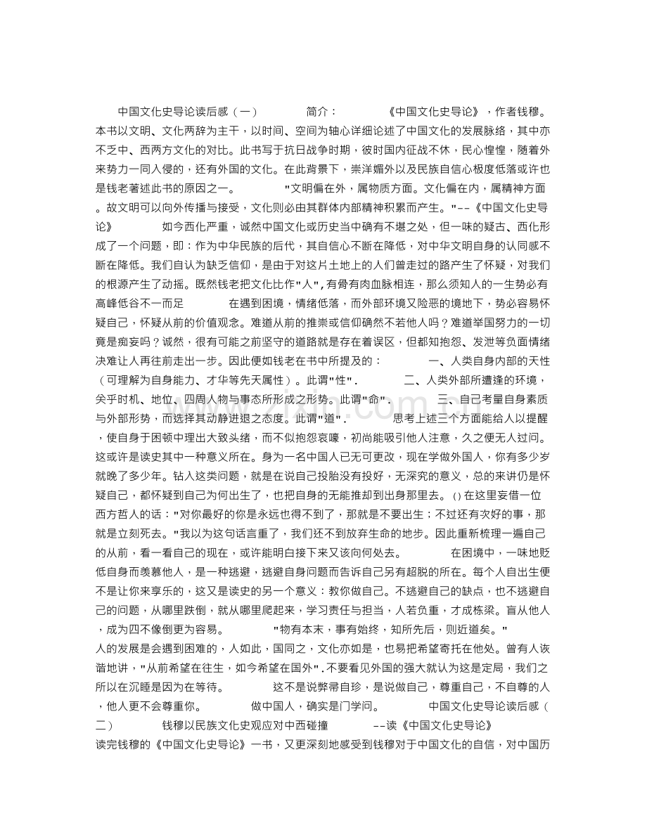 中国文化史导论读后感.doc_第1页