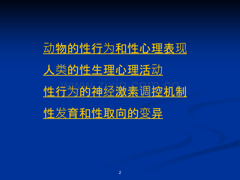 性生理心理PPT课件.ppt_第2页