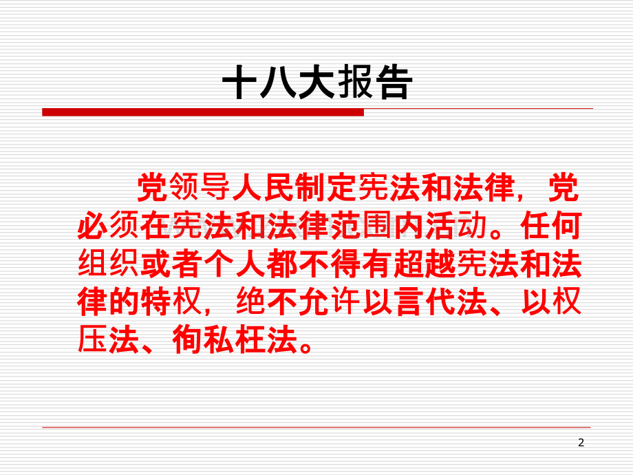 维护宪法法律权威法律知识培训剖析-PPT课件.ppt_第2页