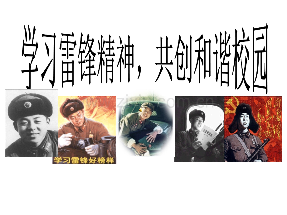 学习雷锋PPT课件.ppt_第1页