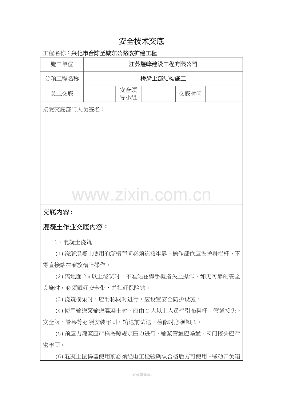 桥梁上部结构安全技术交底.doc_第1页