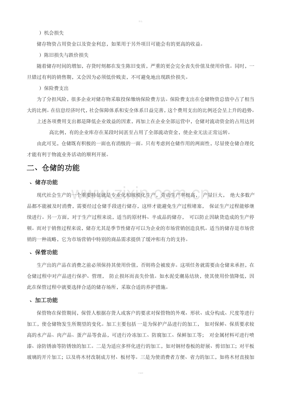 第一章仓储管理概述.doc_第3页