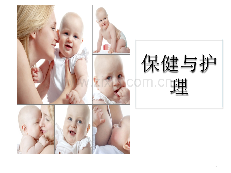 育婴师保健与护理ppt课件.pptx_第1页