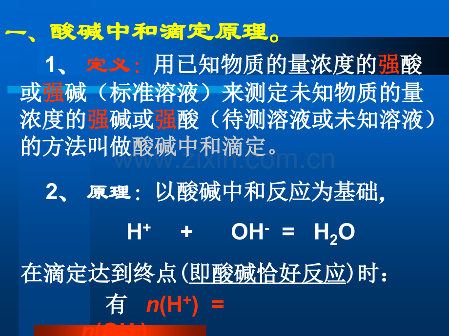 《酸碱中和滴定》课件ppt.ppt_第2页