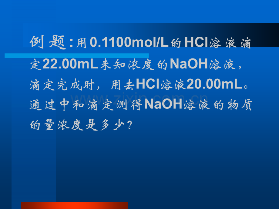 《酸碱中和滴定》课件ppt.ppt_第3页