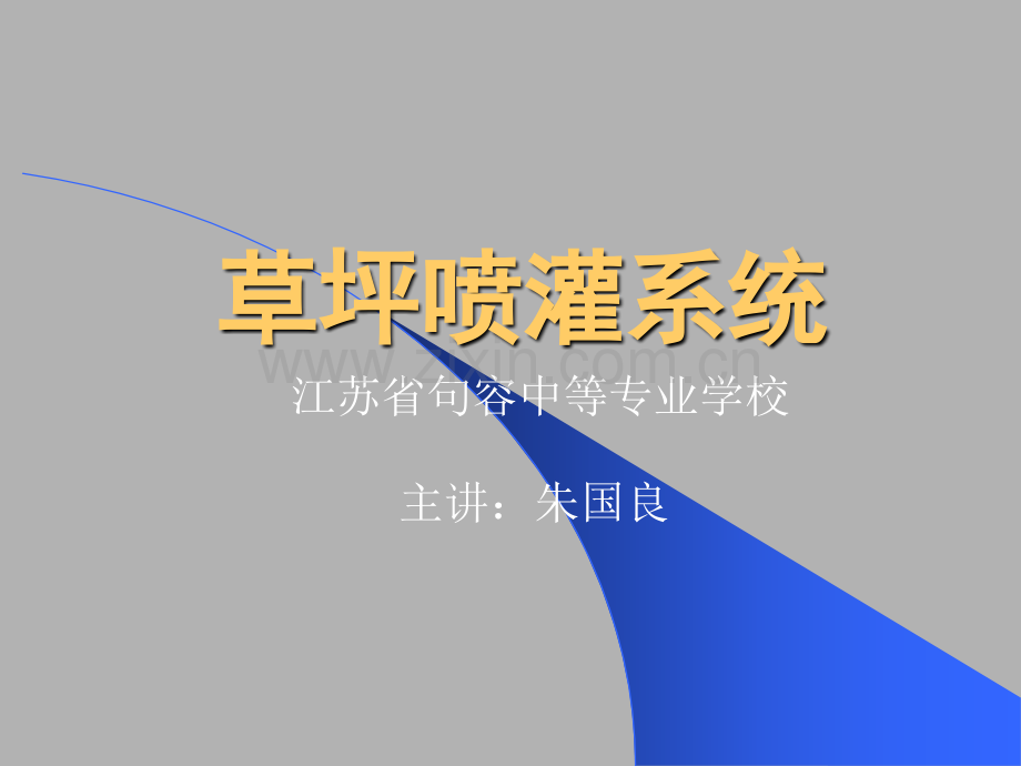 草坪喷灌系统.ppt_第1页