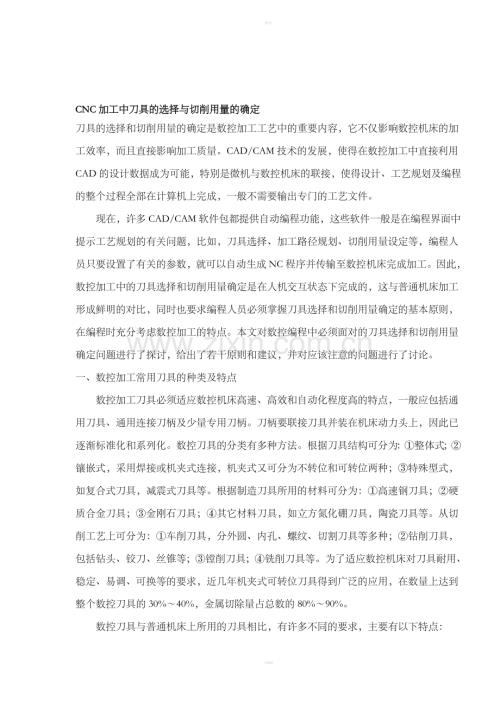 CNC加工中刀具的选择与切削用量的确定（DOC8）.doc