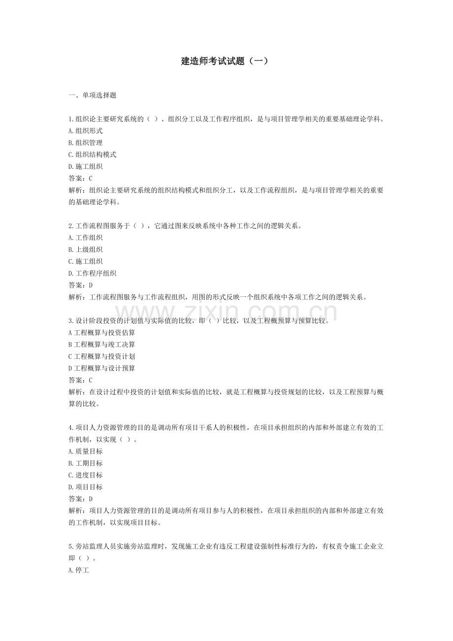 建造师考试试题.doc_第1页