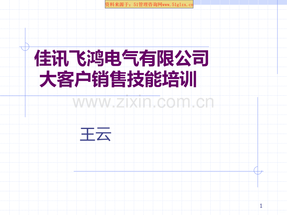 ××电气客户销售技巧培训教材PPT课件.ppt_第1页