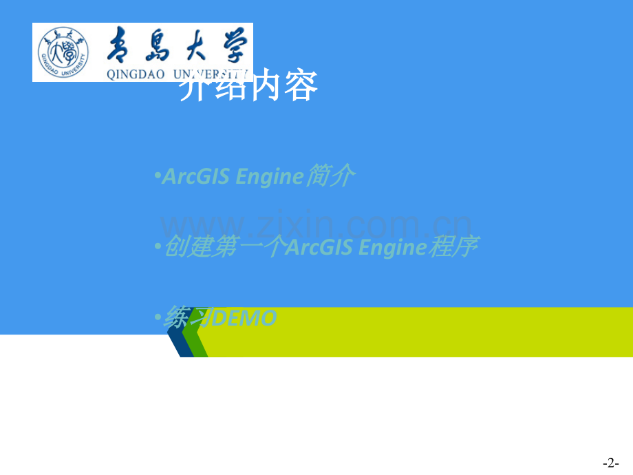 ArcGIS-Engine基础实战.ppt_第2页