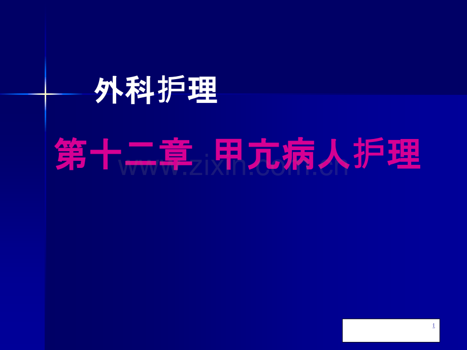 外科护理学之甲状腺功能亢进患者的护理.ppt_第1页