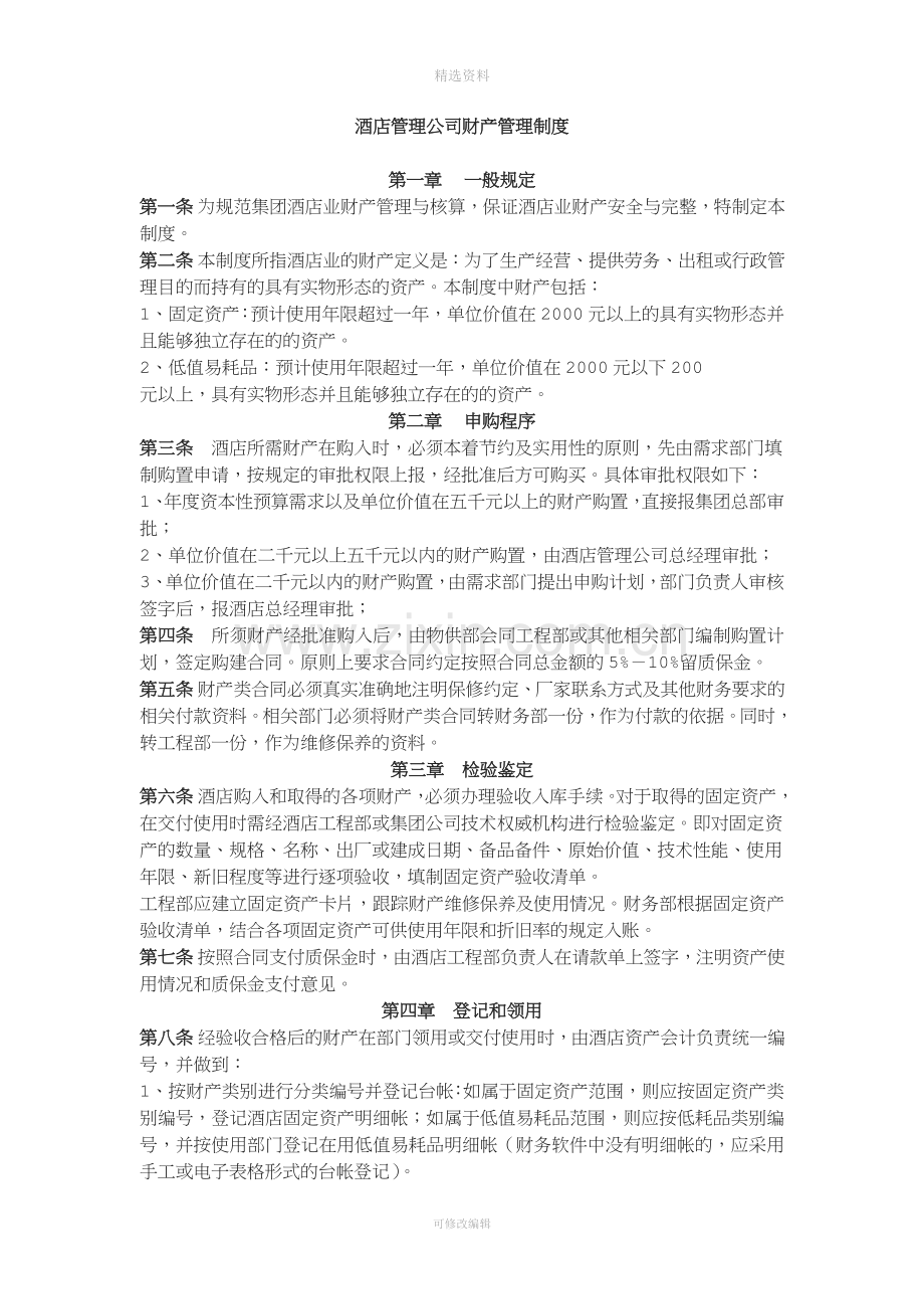 酒店管理公司财产管理制度.doc_第1页