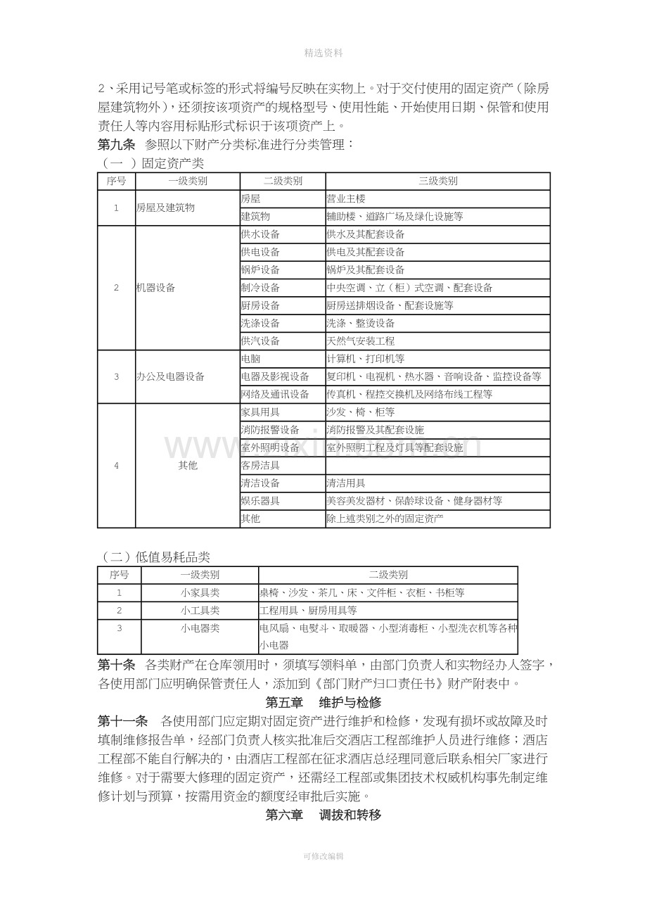 酒店管理公司财产管理制度.doc_第2页