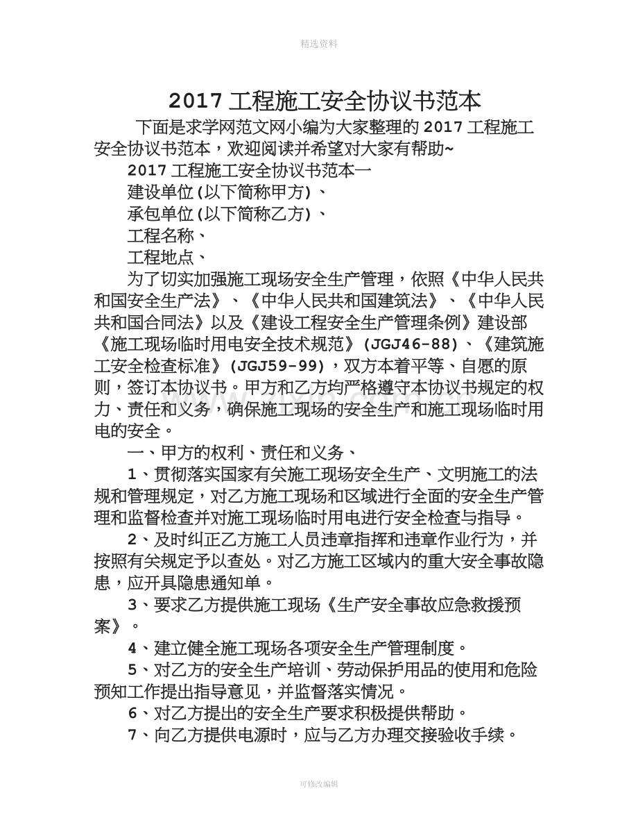 2017工程施工安全协议书范本.doc_第1页