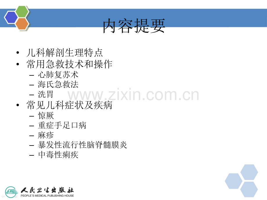 儿科讲课课件ppt课件.ppt_第2页