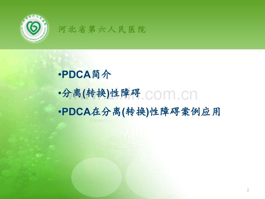 PDCA在分离(转换)性障碍治疗护理中的应用PPT课件.pptx_第2页