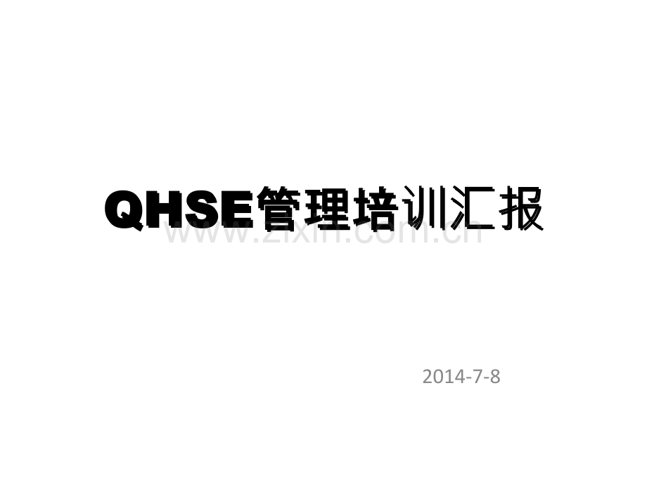 QHSE管理培训汇报-PPT课件.pptx_第1页