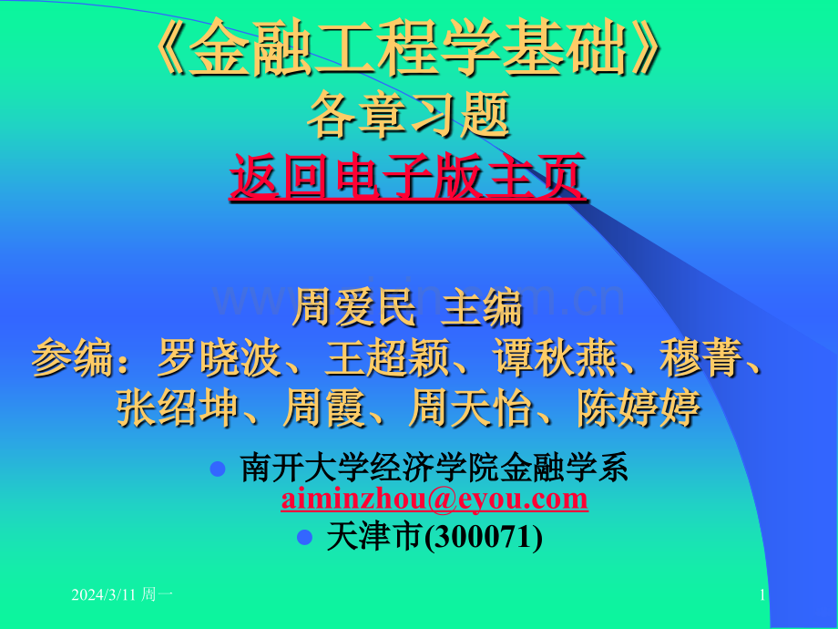 周爱民《金融工程》各章习题答案与提示PPT课件.ppt_第1页