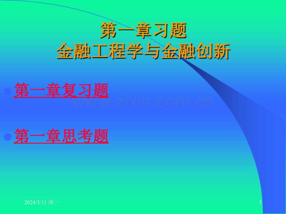 周爱民《金融工程》各章习题答案与提示PPT课件.ppt_第3页