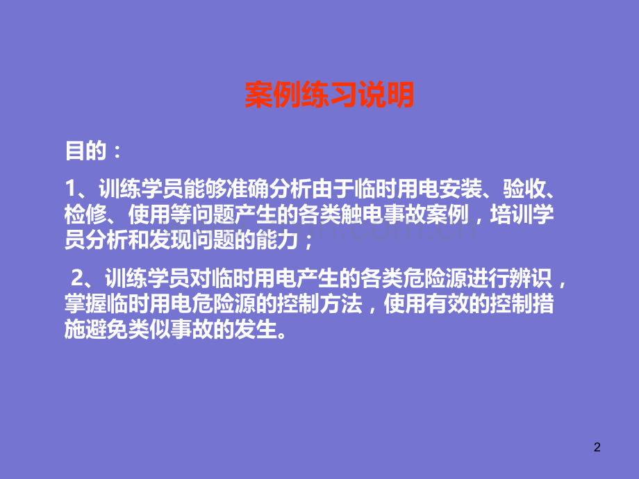 电气专业课件--案例和练习题(仇普刚)PPT课件.ppt_第2页