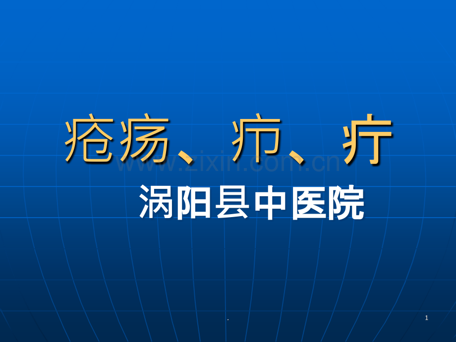 中医外科学PPT课件.ppt_第1页