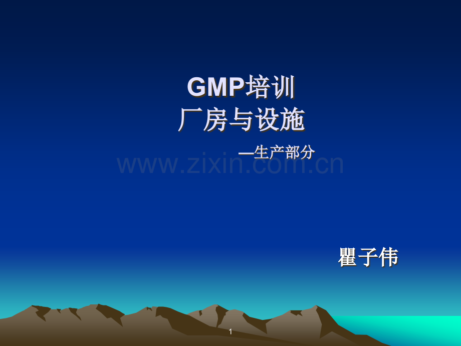 新版GMP厂房设施培训PPT.ppt_第1页