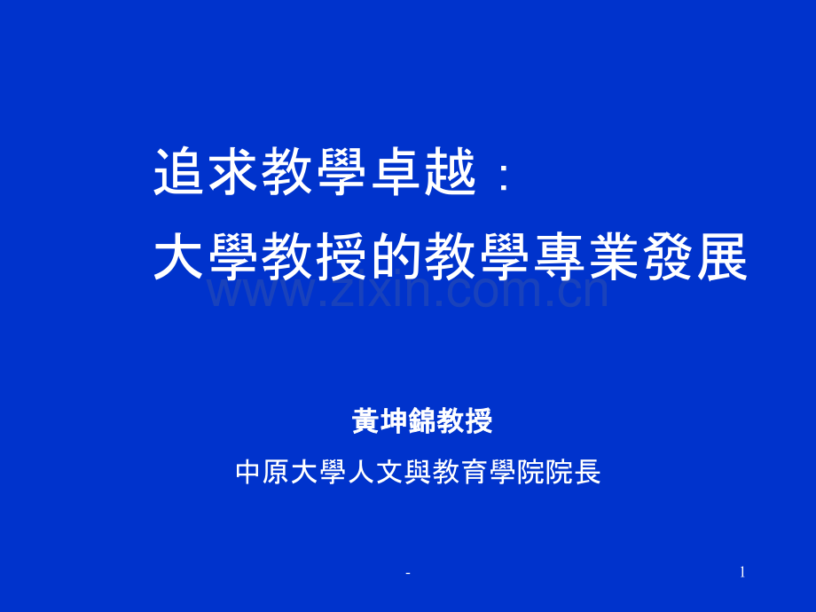 第三场追求教学卓越PPT课件.ppt_第1页