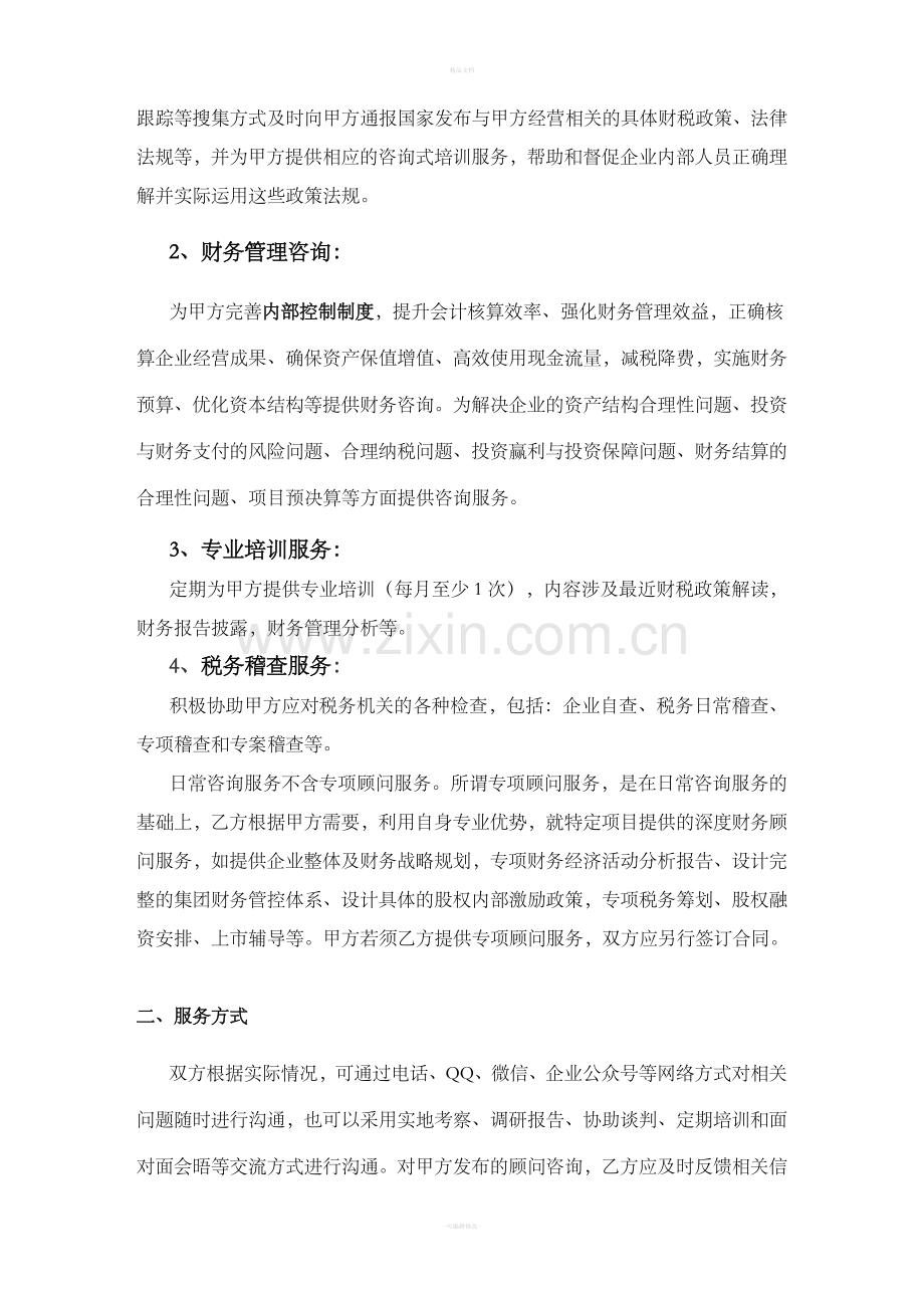 财务咨询顾问服务合同.doc_第3页