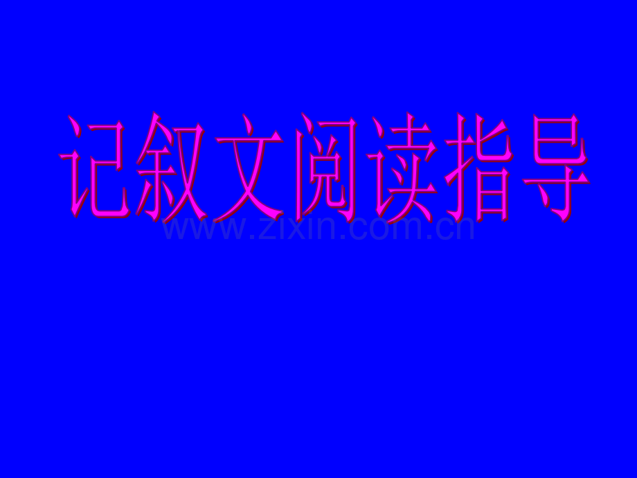 《记叙文阅读》ppt课件.ppt_第1页