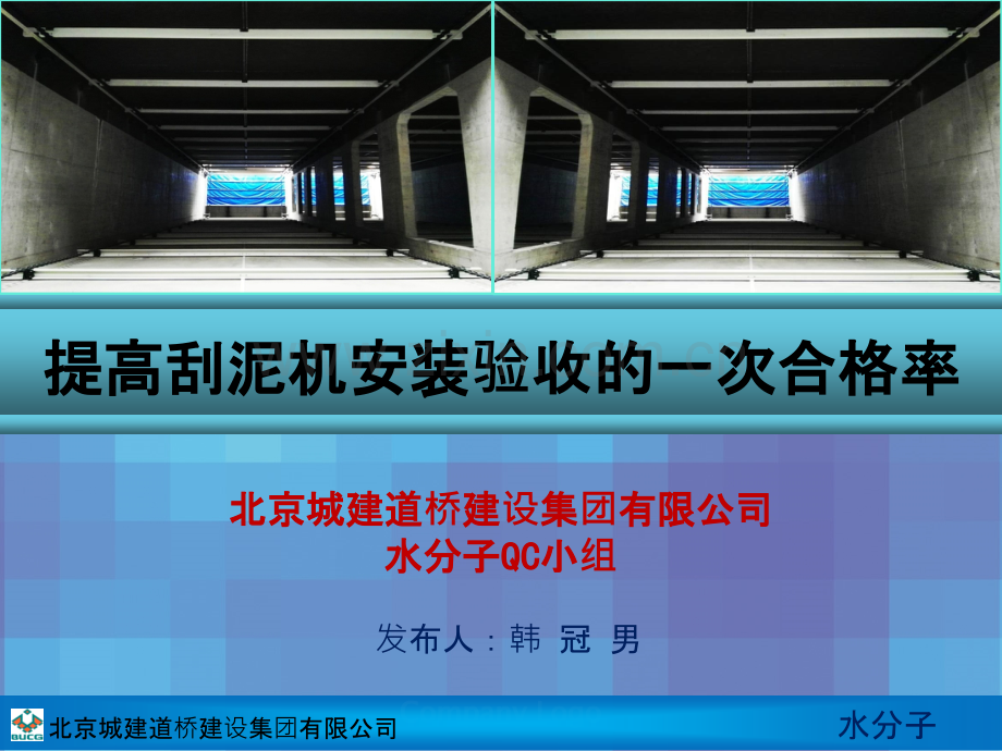 QC小组-提高刮泥机安装验收的一次合格率-PPT课件.ppt_第1页