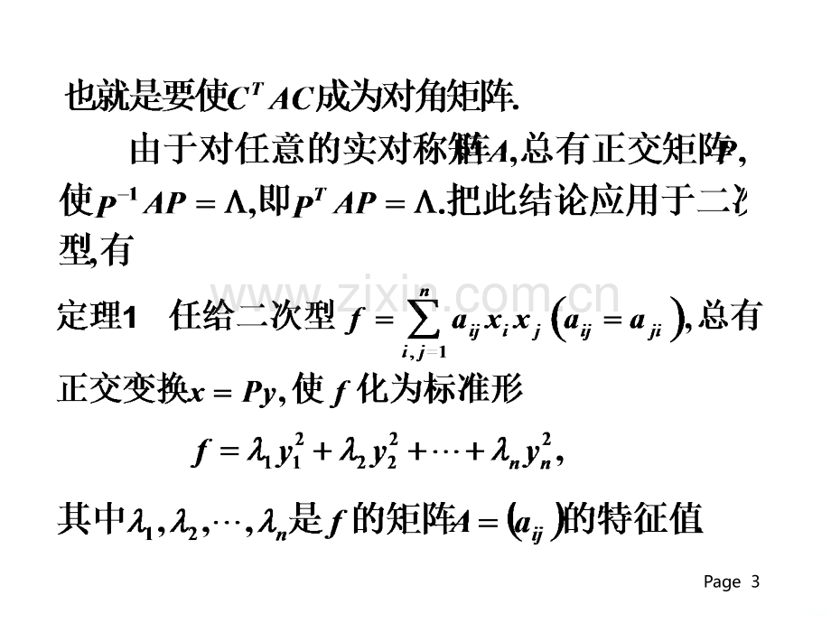 二次型化为标准型PPT课件.ppt_第3页