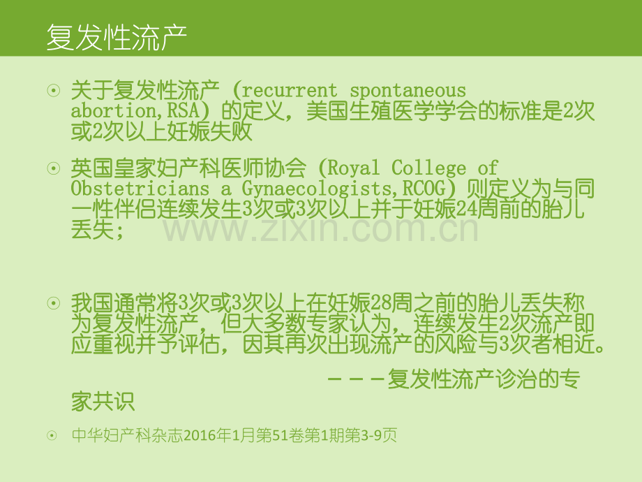 抗凝药物在复发性流产中应用ppt课件.pptx_第2页