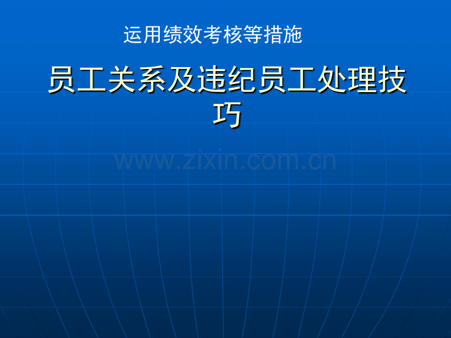 【员工管理】员工关系及违纪员工处理技巧(绩效考核篇).ppt_第1页