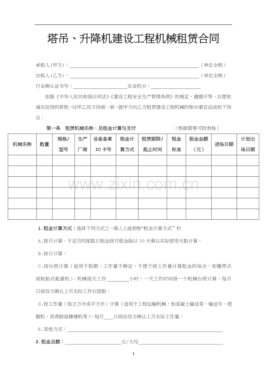 塔吊升降机：建设工程机械租赁合同.doc_第1页