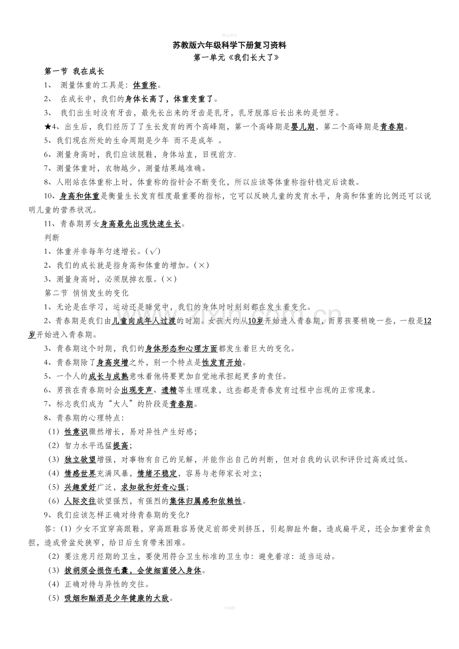 苏教版六年级下册科学复习资料全面整理.doc_第1页