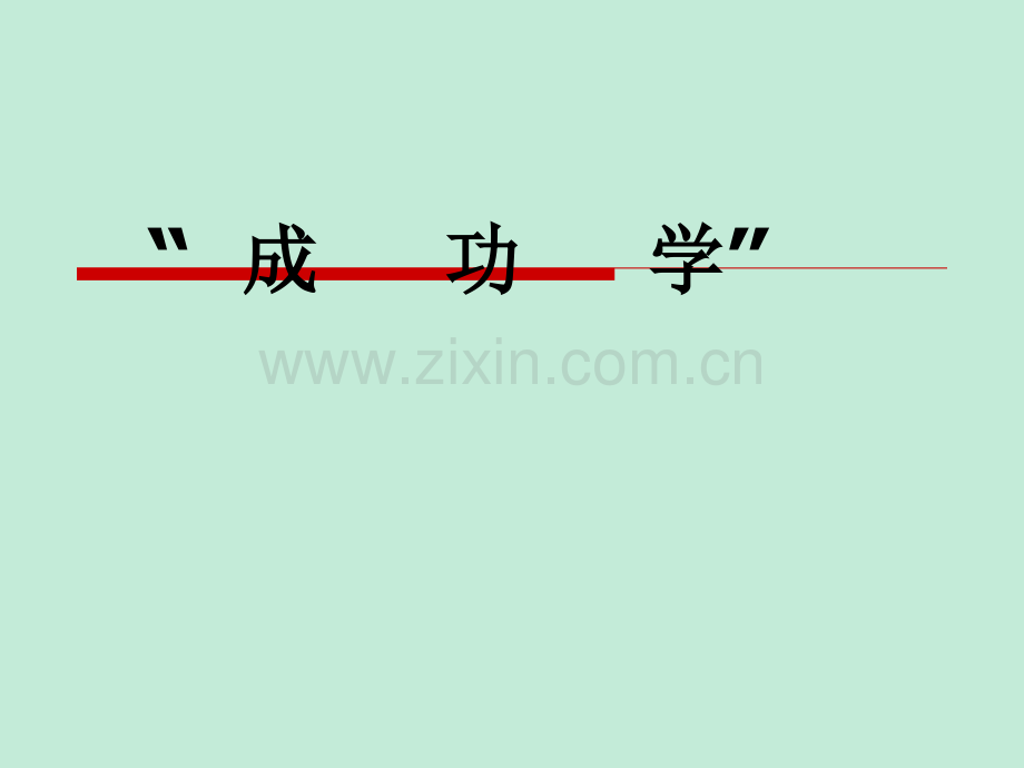 成功学培训课件.ppt_第1页