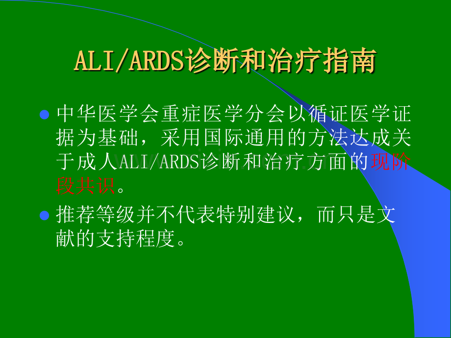 ARDS诊断和治疗指南pptppt课件.ppt_第1页