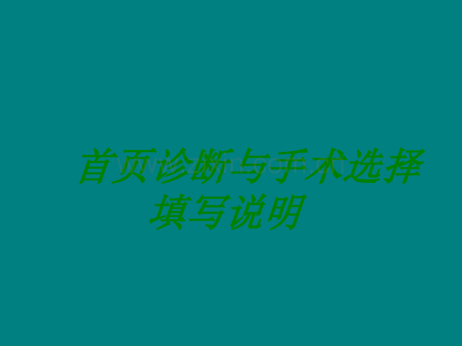 病案首页诊断与手术填写说明.ppt_第1页