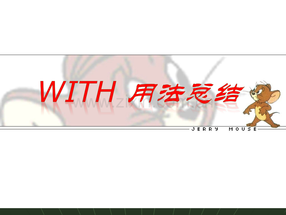 With的复合结构超全.ppt_第1页