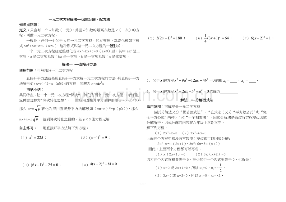 一元二次方程解法——因式分解、配方法.doc_第1页