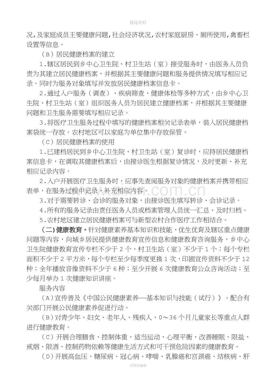 新发乡基本公共卫生服务实施方案.doc_第3页