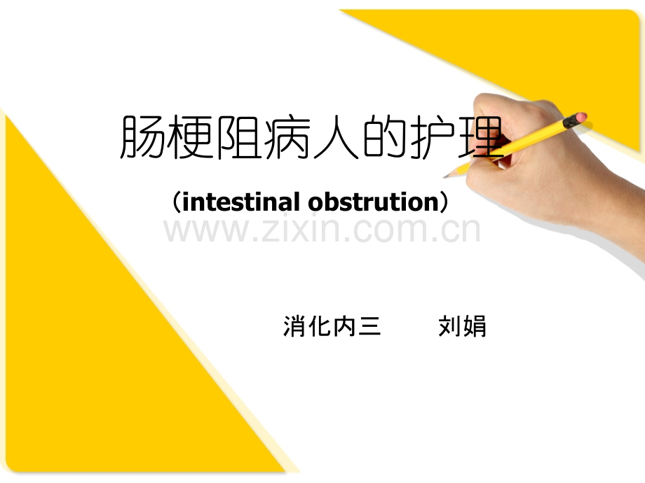 肠梗阻病人的护理-PPT.ppt_第1页