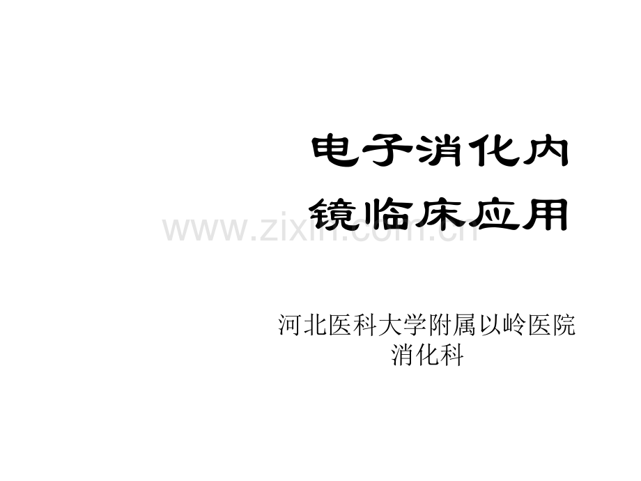 电子消化内镜临床应用ppt课件.ppt_第1页