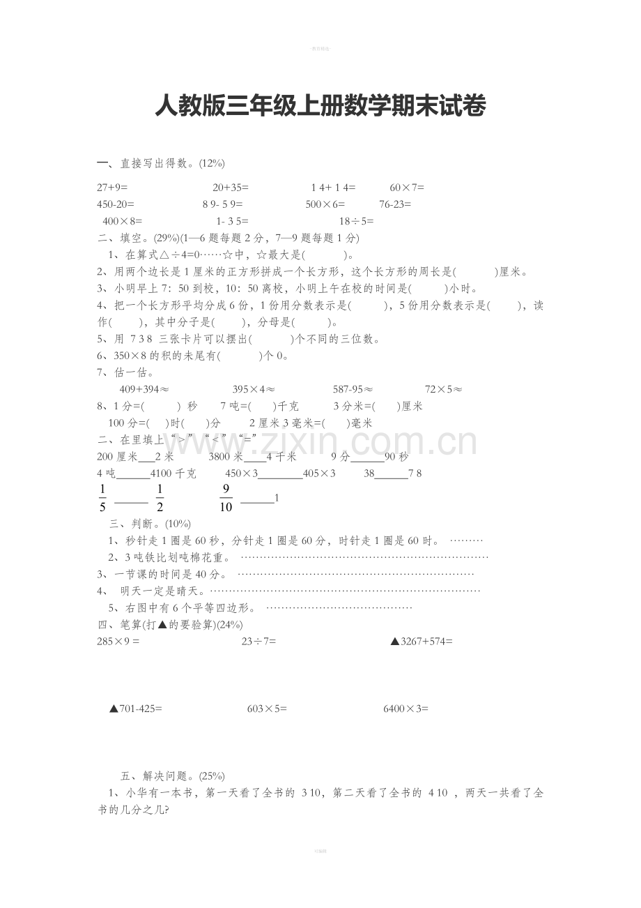 人教版三年级上册数学期末测试卷.doc_第1页