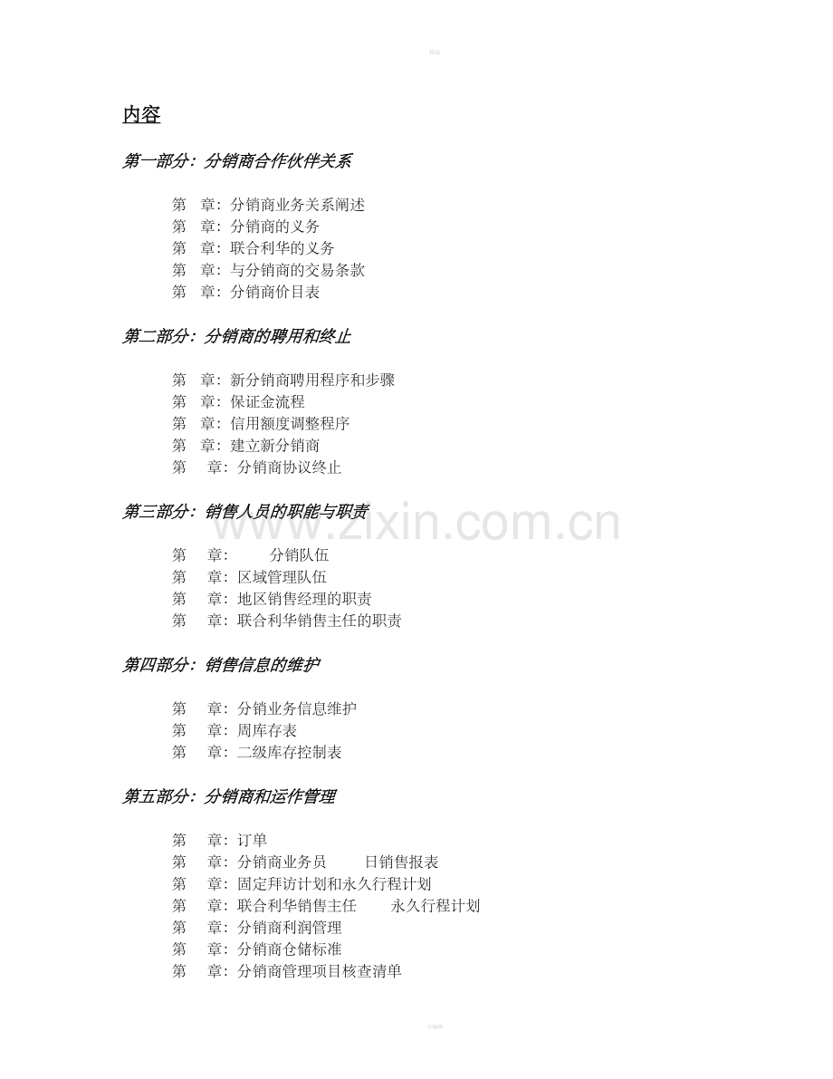 A联合利华销售运作手册.doc_第2页