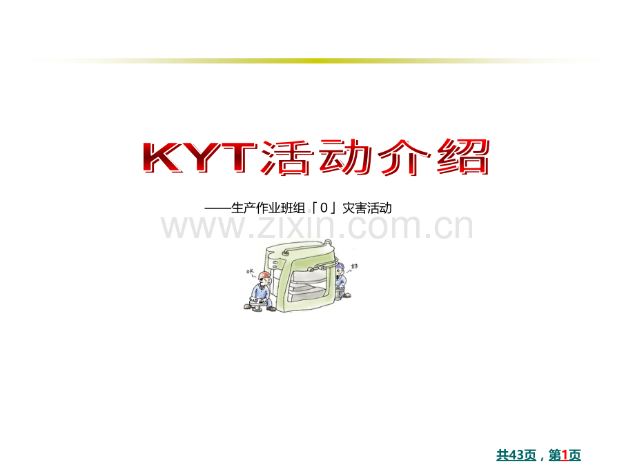 KYT活动培训(日企安全培训)PPT课件.ppt_第1页