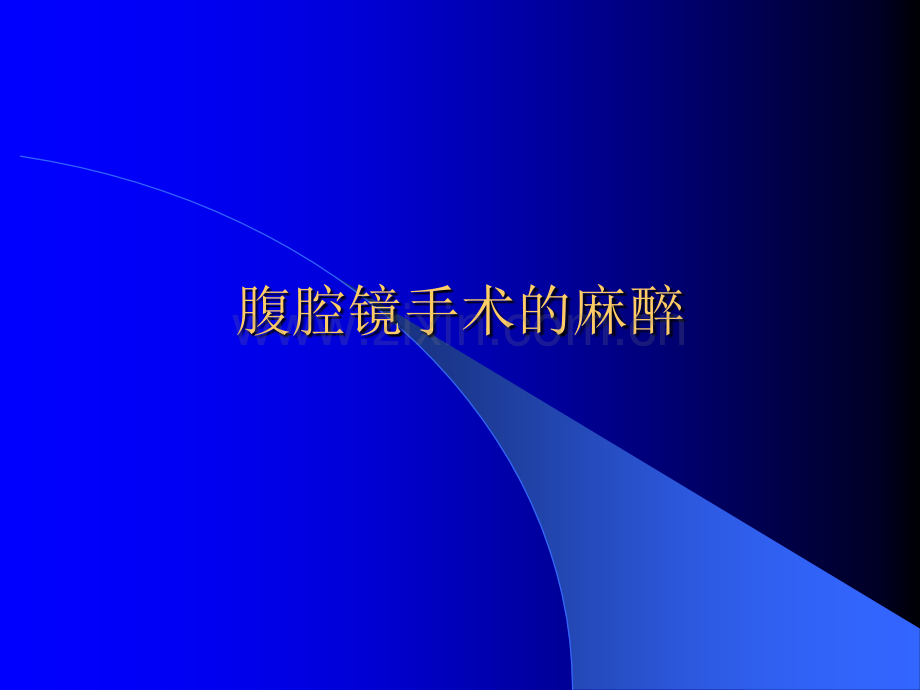 腹腔镜手术的麻醉ppt课件.ppt_第1页