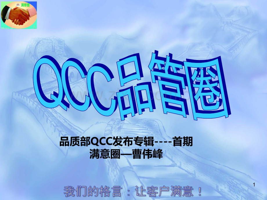 QCC品管圈——满意圈-PPT课件.ppt_第1页