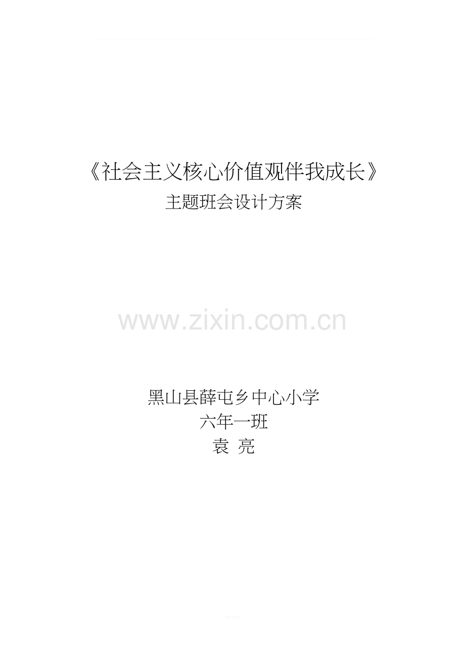 社会主义核心价值观伴我成长主题班会.doc_第1页